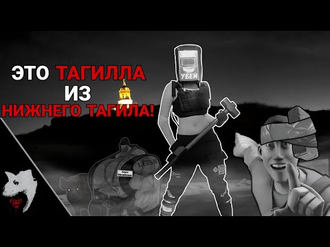 Видео: ЭТО ТАГИЛЛА ИЗ НИЖНЕГО ТАГИЛА! | МГЕ СТРАШИЛКА