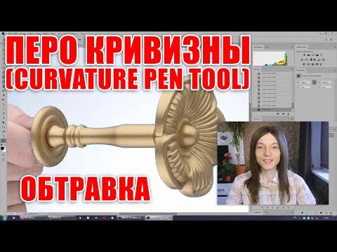 Видео: Перо кривизны (Curvature Pen Tool). Обтравка. Предметная ретушь - Стив Ласмин