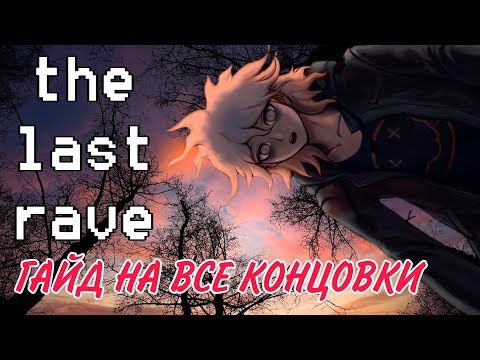 Видео: ГАЙД НА ВСЕ КОНЦОВКИ | The Last Rave | •mioko