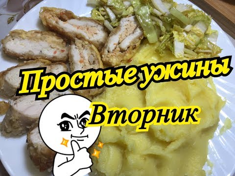 Видео: Быстрый ужин для всей семьи / Куриные рулетки с нежной начинкой