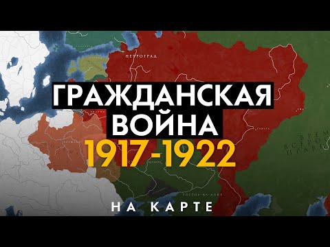 Видео: Гражданская война в России 1917-1922. История на карте
