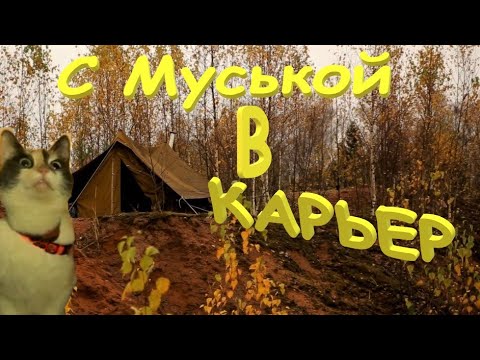 Видео: ночую на карьере в палатке СССР с печкой.