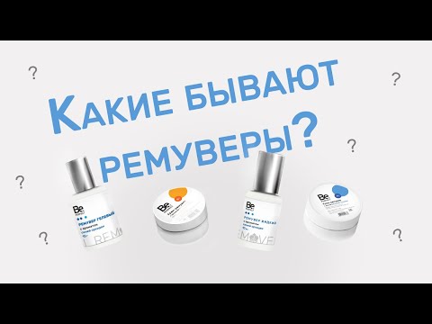 Видео: Какой ремувер выбрать?