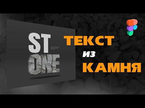Видео: Создаем буквы вырезанные из камня в Figma - реалистичный 3D текст с текстурой