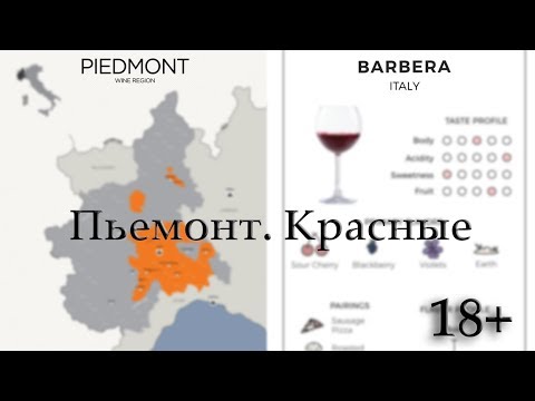 Видео: Пьемонт. Другие красные сорта винограда / Италия