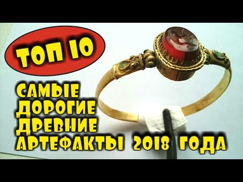 Видео: САМЫЕ ДОРОГИЕ ДРЕВНИЕ АРТЕФАКТЫ 2018 ГОДА! ТОП 10 ДОРОГИХ ЛОТОВ АУКЦИОНА ВИОЛИТИ