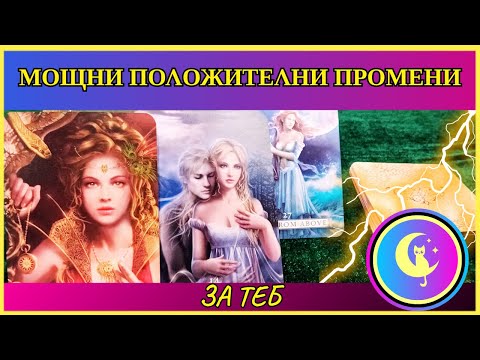 Видео: 💥🚀МОЩНА ПРОМЯНА ИДВА КЪМ ТЕБ! 💫Към какво те води съдбата? Таро четене