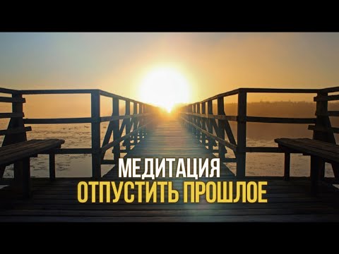 Видео: Медитация отпустить / простить прошлое, разорвать эмоциональную связь