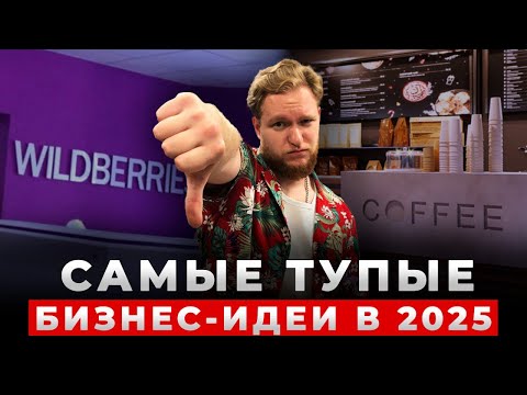 Видео: 7 ниш, на которых НЕЛЬЗЯ заработать! / ХУДШИЕ бизнес-идеи в 2025 году