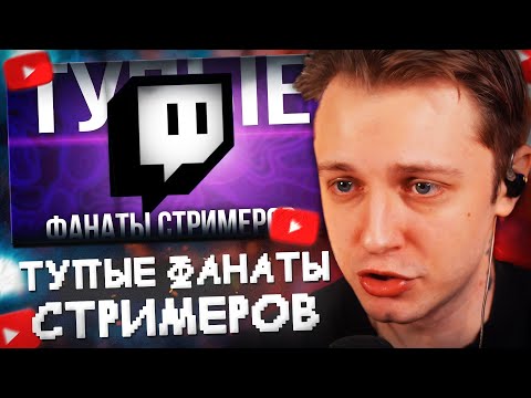 Видео: СТИНТ СМОТРИТ: ТУПЫЕ ФАНАТЫ СТРИМЕРОВ
