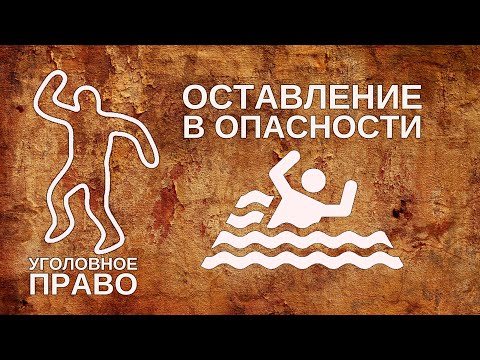 Видео: Оставление в опасности
