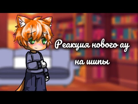 Видео: Реакция нового ау по разноцветным котам на ШИПЫ)))) 