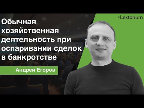 Видео: Обычная хозяйственная деятельность при оспаривание сделок в банкротстве