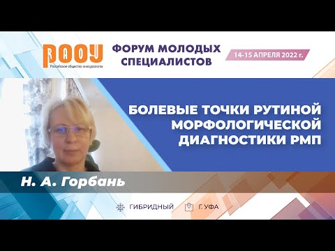 Видео: Болевые точки рутиной морфологической диагностики РМП. Горбань Н. А.