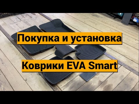 Видео: Коврики EVA Smart соты, Лада Гранта