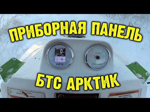 Видео: Самоход БТС АРКТИК, установка панели приборов, GPS + тахометр.