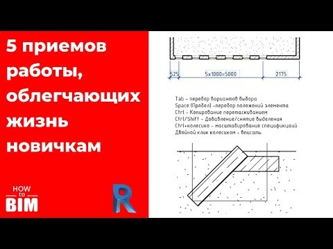 Видео: 5 интересных приемов, упрощающих работу в Ревите новичкам