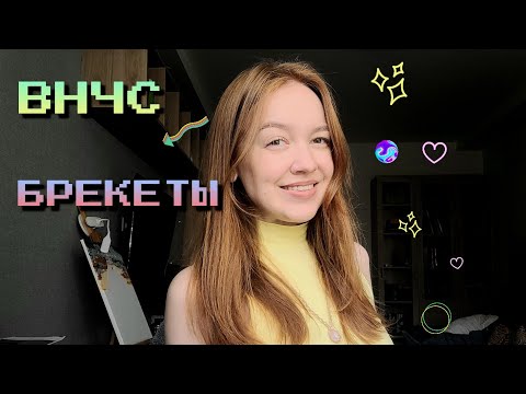 Видео: ВНЧС, БРЕКЕТЫ И ПРЛ. Моя история