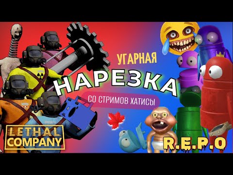 Видео: Меня убuл детский смех! | НАРЕЗКА | игра с подписчиками в R.E.P.O и Lethal Company