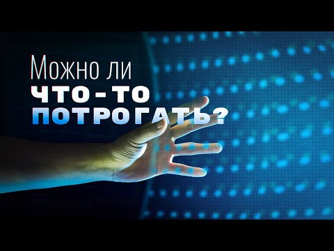 Видео: Можно ли что-то потрогать? И другие вопросы [Veritasium]