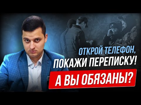 Видео: Полиция хочет заглянуть в Ваш смартфон? Адвокат рассказывает, как реагировать и что делать