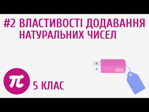 Видео: Властивості додавання натуральних чисел
