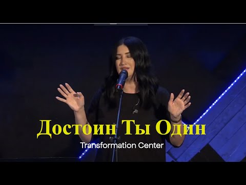 Видео: Достоин Ты Один (Live) - Светлана Шаповалова & TC Band - Молитва 735 (September 01, 2023)