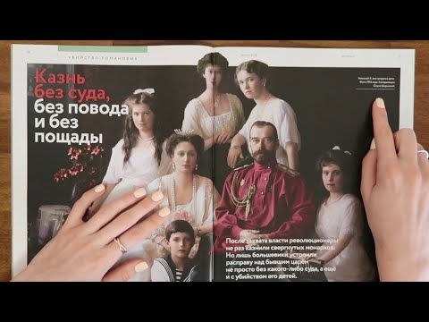 Видео: ASMR-история. Расстрел семьи Романовых // журнал Дилетант, близкий шёпот, АСМР