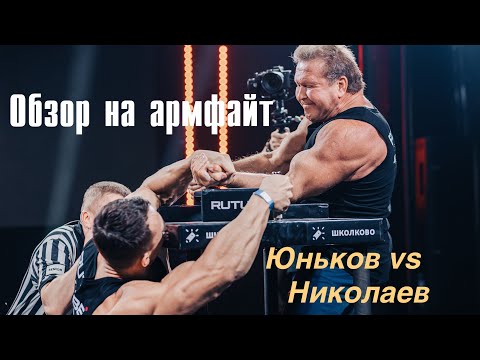 Видео: ПО РУКАМ:  ЮНЬКОВ ПРОТИВ НИКОЛАЕВА. Обзор на поединок. 