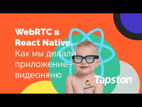 Видео: WebRTC в React Native. Как мы делали приложение-видеоняню