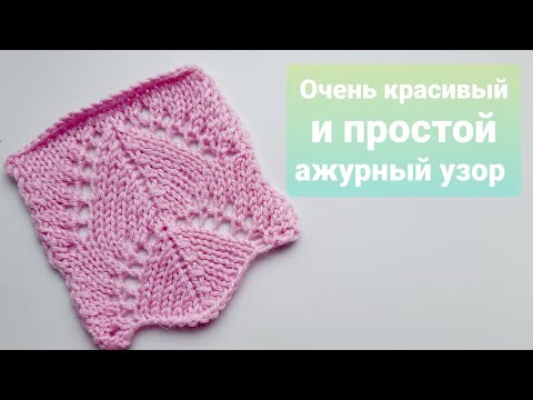 Видео: Очень красивый, лёгкий и простой ажурный узор спицами мастер- класс