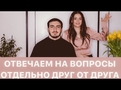 Видео: Отвечаем на вопросы о свадьбе и отношениях с будущим мужем отдельно друг от друга. МНЕНИЯ РАЗОШЛИСЬ?