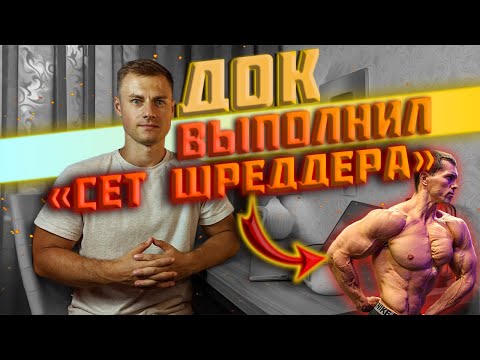Видео: ДОК выполнил "сет Шреддера"!