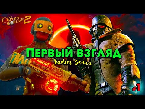 Видео: 🍂The Outer Worlds 2 🍂 Первый взгляд 🍂 @VadimSenna🍂