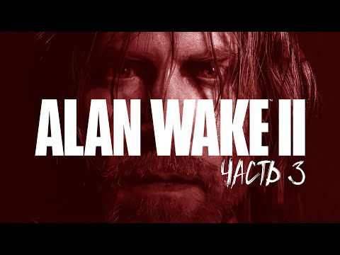 Видео: ALAN WAKE 2 Прохождение #3