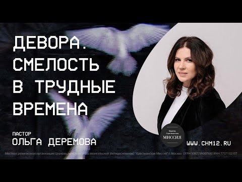 Видео: Девора. Смелость в трудные времена | Ольга Деремова | ЦХМ