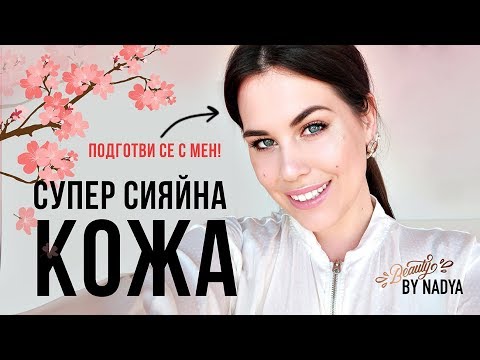 Видео: GET READY WITH ME / Как се постига сияйна кожа