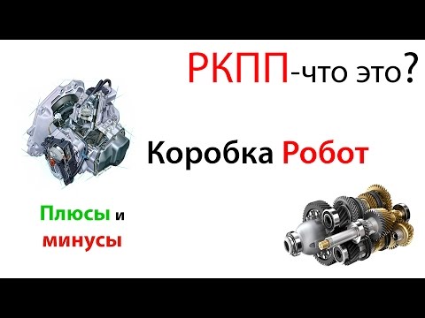 Видео: Что такое РКПП (робот) | Сравнение с МКПП и АКПП | Плюсы и минусы