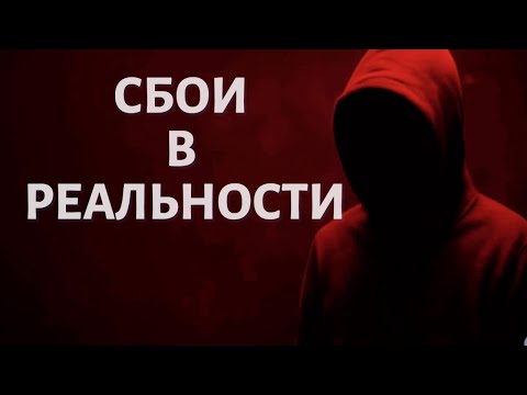 Видео: Истории людей о сбоях в матрице