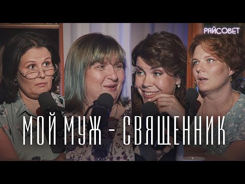 Видео: Мой муж — священник (Зайцева, Волкова, Рахновская, Митрофанова)  / подкаст «Райсовет»