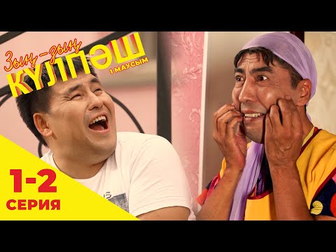 Видео: Зың-зың Күлпәш | Зын Зын Кулпаш | 1-2 серия