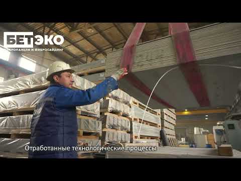 Видео: Производство БЕТЭКО