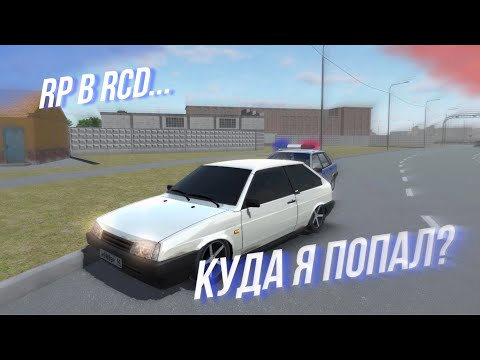 Видео: ЗАШЕЛ НА RP СЕРВЕРА В RCD | куда я попал?