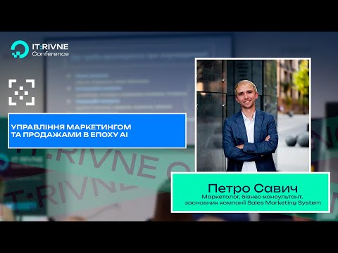 Видео: Управління маркетингом та продажами в епоху АІ | IT:Rivne Conference 2025
