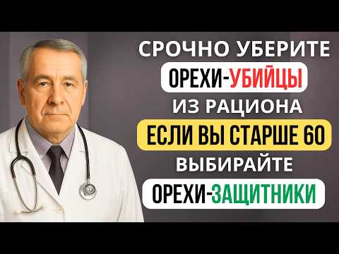 Видео: ПОЖИЛЫМ: 4 ореха болезненной смерти и 4 ореха здоровой старости