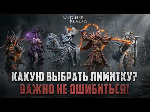 Видео: СДЕЛАЙ ПРАВИЛЬНЫЙ ВЫБОР! КАКАЯ ЛИМИТКА НУЖНА ТЕБЕ!  #watcherofrealms #Mostwantedexclusiveevent