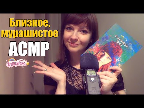 Видео: АСМР ASMR Болталка и сказка на ночь✨😘 Близкий асмрный шепот / Леа Ри - Странники