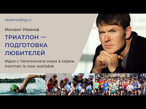 Видео: Идеи с Чемпионата мира по триатлону. Михаил Иванов