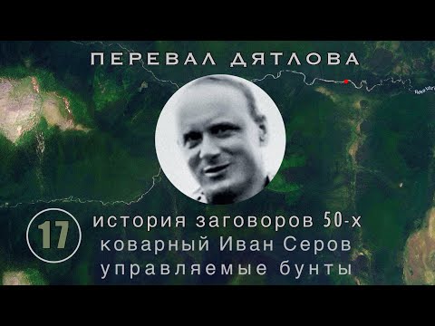 Видео: #17: Заговор против Хрущева. При чем тут группа Дятлова? | Перевал Дятлова. Выпуск 17