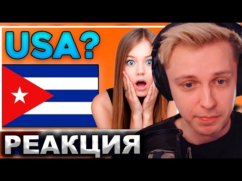 Видео: СТИНТ СМОТРИТ: АМЕРИКА ПО мнению АМЕРИКАНЦЕВ